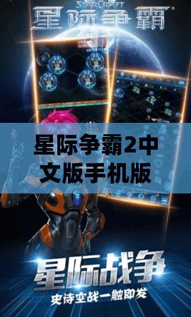 星際爭霸2中文版手機(jī)版下載，暢享無盡星際戰(zhàn)爭！