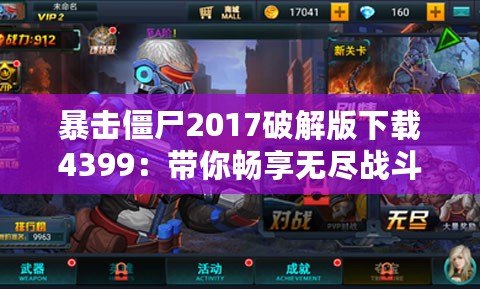 暴擊僵尸2017破解版下載4399：帶你暢享無盡戰(zhàn)斗樂趣！