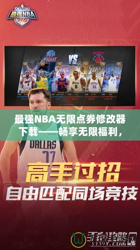 最強NBA無限點券修改器下載——暢享無限福利，提升你的游戲體驗！