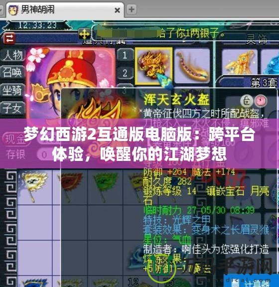 夢幻西游2互通版電腦版：跨平臺體驗(yàn)，喚醒你的江湖夢想