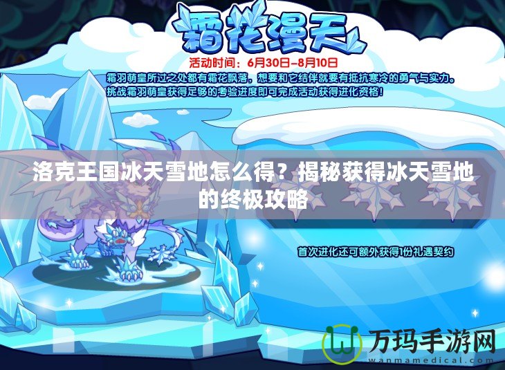 洛克王國冰天雪地怎么得？揭秘獲得冰天雪地的終極攻略