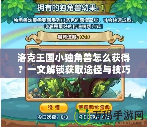 洛克王國小獨角獸怎么獲得？一文解鎖獲取途徑與技巧！