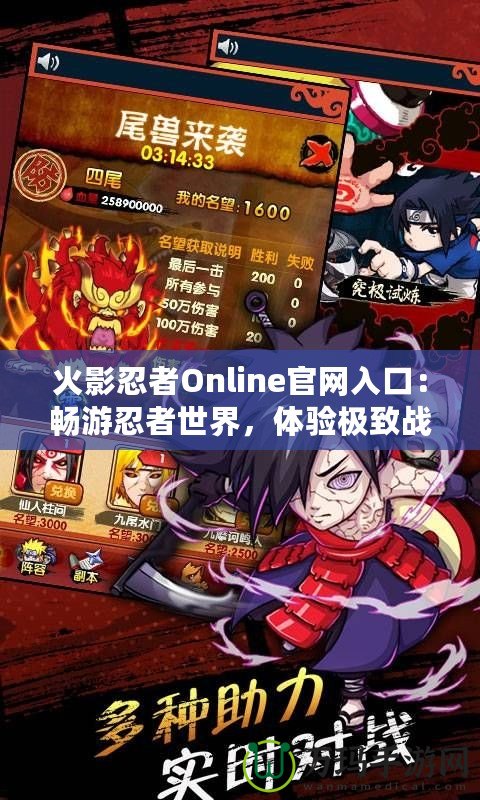 火影忍者Online官網入口：暢游忍者世界，體驗極致戰(zhàn)斗樂趣！