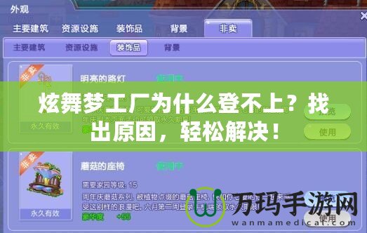 炫舞夢(mèng)工廠為什么登不上？找出原因，輕松解決！