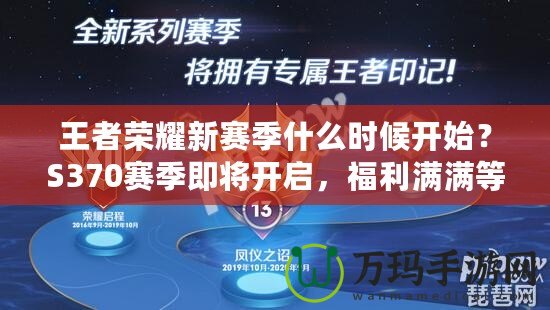 王者榮耀新賽季什么時候開始？S370賽季即將開啟，福利滿滿等你來拿！