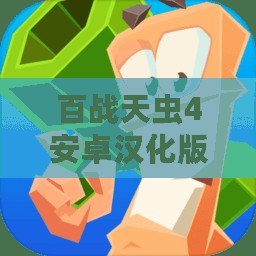 百戰(zhàn)天蟲(chóng)4安卓漢化版：戰(zhàn)斗與策略的完美結(jié)合，帶你重溫經(jīng)典！