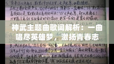 神武主題曲歌詞解析：一曲唱盡英雄夢，激揚(yáng)青春志