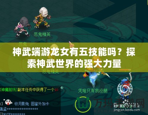 神武端游龍女有五技能嗎？探索神武世界的強大力量