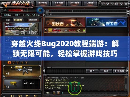 穿越火線Bug2020教程端游：解鎖無限可能，輕松掌握游戲技巧