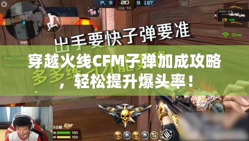 穿越火線CFM子彈加成攻略，輕松提升爆頭率！