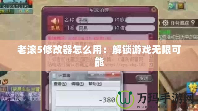 老滾5修改器怎么用：解鎖游戲無限可能