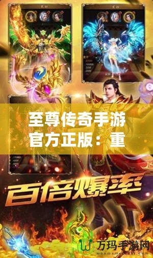 至尊傳奇手游官方正版：重燃熱血，開啟屬于你的傳奇征程