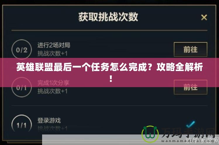 英雄聯(lián)盟最后一個(gè)任務(wù)怎么完成？攻略全解析！