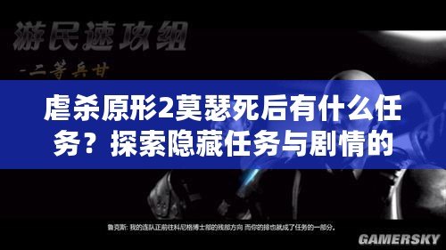 虐殺原形2莫瑟死后有什么任務(wù)？探索隱藏任務(wù)與劇情的終極解析