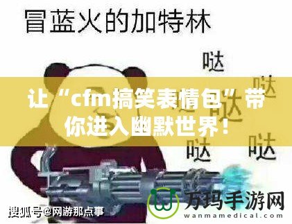 讓“cfm搞笑表情包”帶你進入幽默世界！