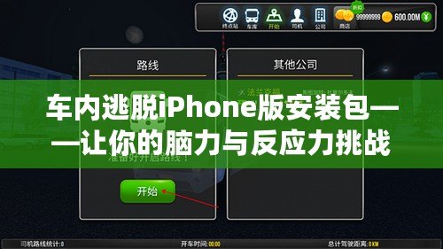 車(chē)內(nèi)逃脫iPhone版安裝包——讓你的腦力與反應(yīng)力挑戰(zhàn)極限！