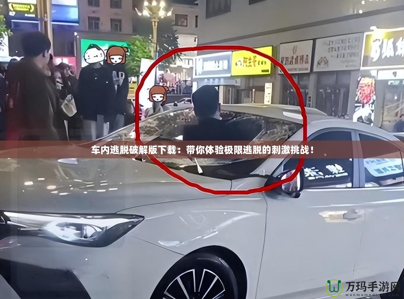 車內(nèi)逃脫破解版下載：帶你體驗極限逃脫的刺激挑戰(zhàn)！