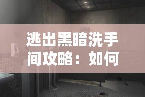 逃出黑暗洗手間攻略：如何突破黑暗迷局，找到光明之路？