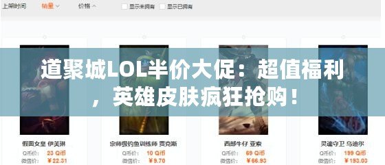 道聚城LOL半價(jià)大促：超值福利，英雄皮膚瘋狂搶購(gòu)！