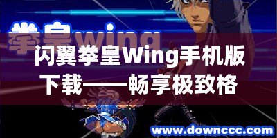 閃翼拳皇Wing手機(jī)版下載——暢享極致格斗體驗(yàn)！