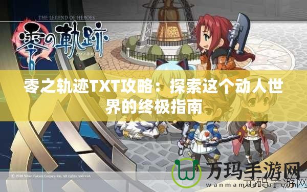 零之軌跡TXT攻略：探索這個動人世界的終極指南