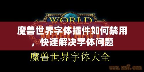 魔獸世界字體插件如何禁用，快速解決字體問(wèn)題