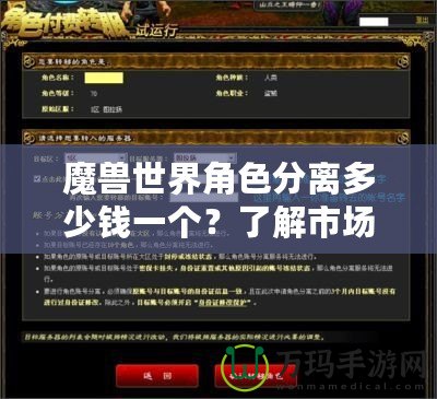 魔獸世界角色分離多少錢一個？了解市場現(xiàn)狀與趨勢