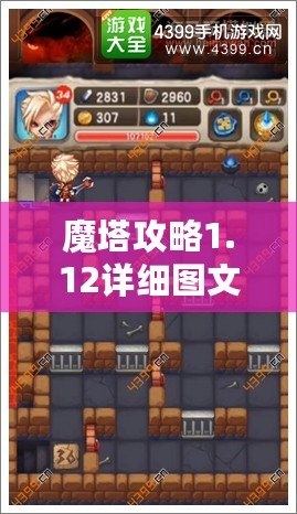 魔塔攻略1.12詳細(xì)圖文攻略——讓你輕松突破每一關(guān)！