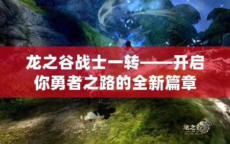 龍之谷戰(zhàn)士一轉——開啟你勇者之路的全新篇章