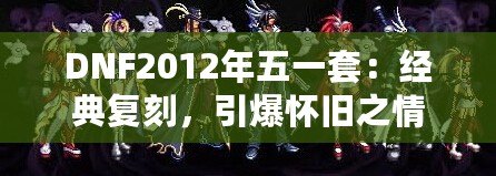 DNF2012年五一套：經(jīng)典復刻，引爆懷舊之情