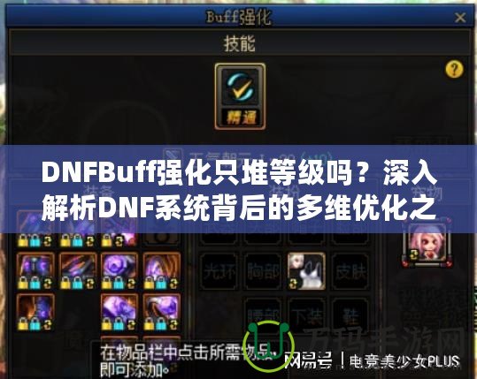 DNFBuff強化只堆等級嗎？深入解析DNF系統(tǒng)背后的多維優(yōu)化之道