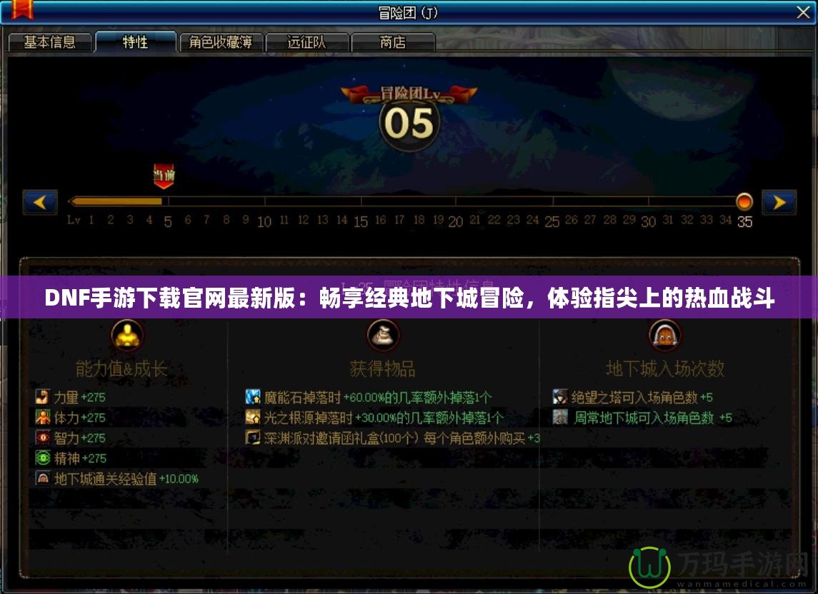 DNF手游下載官網(wǎng)最新版：暢享經(jīng)典地下城冒險(xiǎn)，體驗(yàn)指尖上的熱血戰(zhàn)斗