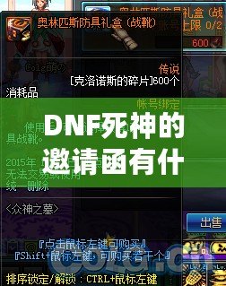 DNF死神的邀請函有什么用？揭開這張神秘道具的面紗！