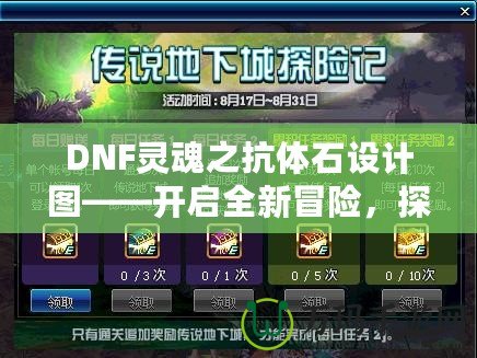 DNF靈魂之抗體石設計圖——開啟全新冒險，探索更強力的抗體