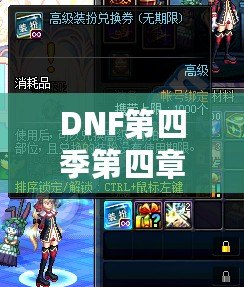 DNF第四季第四章：極致冒險再啟程，激燃熱血，成就榮耀