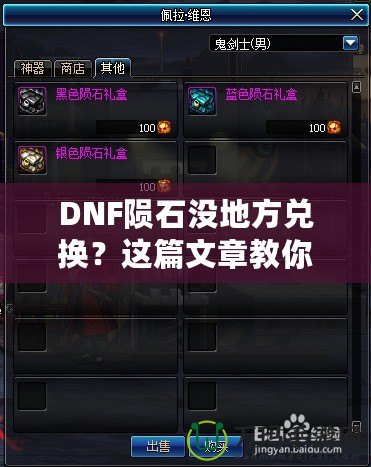 DNF隕石沒地方兌換？這篇文章教你如何解決！