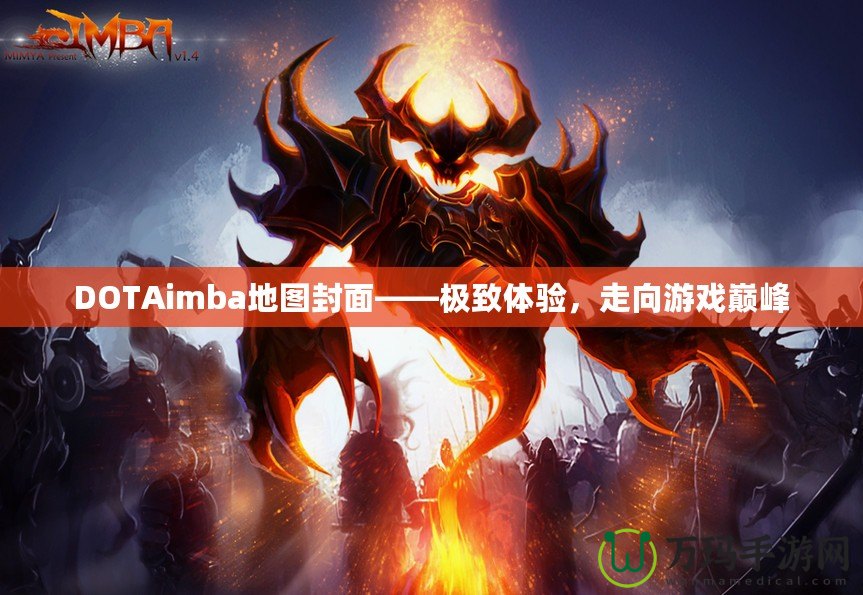 DOTAimba地圖封面——極致體驗，走向游戲巔峰