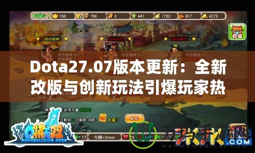 Dota27.07版本更新：全新改版與創(chuàng)新玩法引爆玩家熱情！