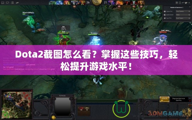 Dota2截圖怎么看？掌握這些技巧，輕松提升游戲水平！