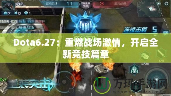 Dota6.27：重燃戰(zhàn)場激情，開啟全新競技篇章