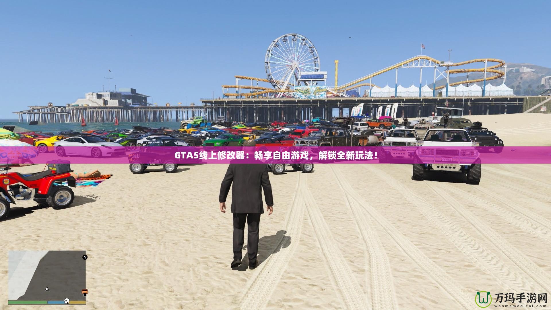 GTA5線上修改器：暢享自由游戲，解鎖全新玩法！