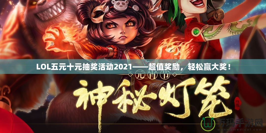 LOL五元十元抽獎活動2021——超值獎勵，輕松贏大獎！