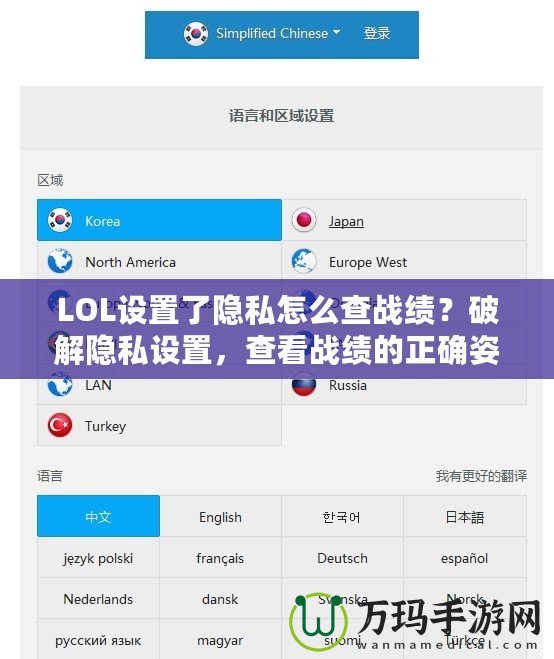 LOL設(shè)置了隱私怎么查戰(zhàn)績？破解隱私設(shè)置，查看戰(zhàn)績的正確姿勢