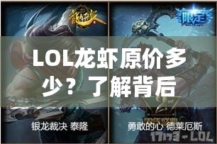 LOL龍蝦原價多少？了解背后的秘密，開啟你的美味之旅！