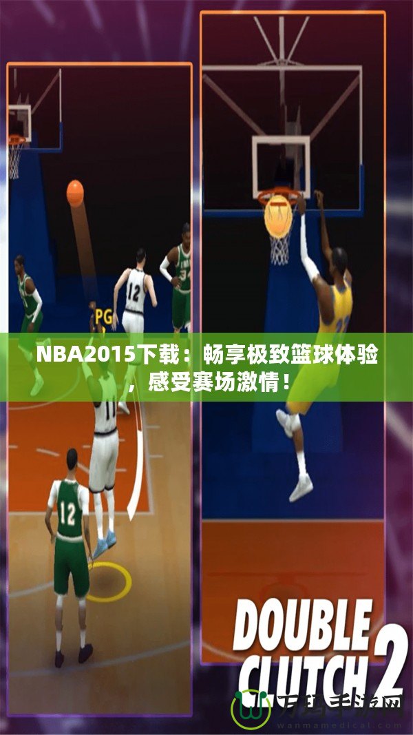 NBA2015下載：暢享極致籃球體驗，感受賽場激情！