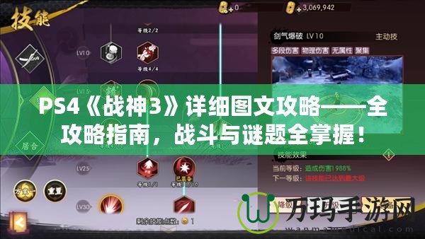 PS4《戰(zhàn)神3》詳細圖文攻略——全攻略指南，戰(zhàn)斗與謎題全掌握！