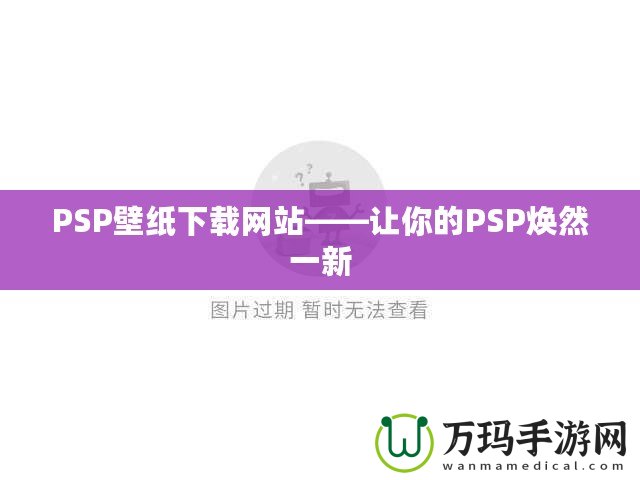 PSP壁紙下載網站——讓你的PSP煥然一新