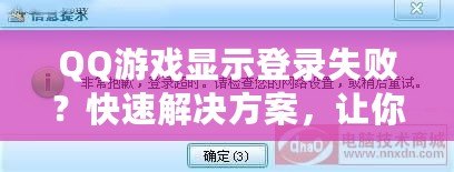 QQ游戲顯示登錄失?。靠焖俳鉀Q方案，讓你輕松恢復暢玩！