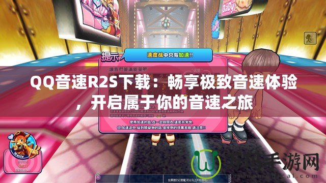 QQ音速R2S下載：暢享極致音速體驗，開啟屬于你的音速之旅