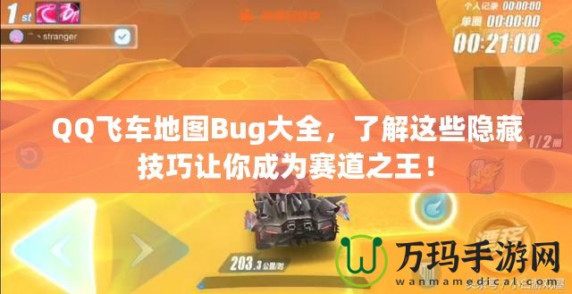 QQ飛車地圖Bug大全，了解這些隱藏技巧讓你成為賽道之王！